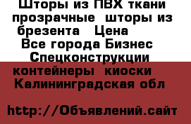 Шторы из ПВХ ткани прозрачные, шторы из брезента › Цена ­ 750 - Все города Бизнес » Спецконструкции, контейнеры, киоски   . Калининградская обл.